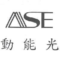 動能光及 ASE 設計圖
