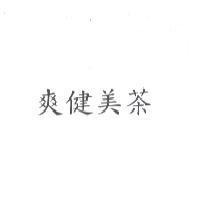 爽健美茶