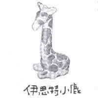 伊思特小鹿及圖