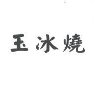 玉冰燒