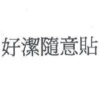 好潔隨意貼