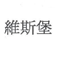 維斯堡