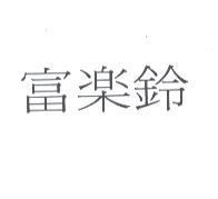 富樂鈴