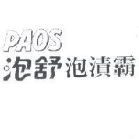 泡舒泡漬霸 PAOS