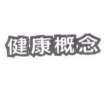 健康概念