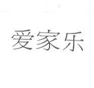 愛家樂