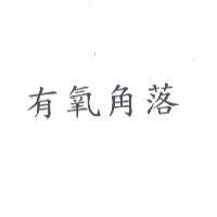 有氧角落