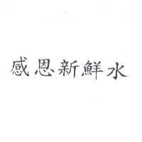 感恩新鮮水