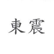 東震