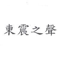 東震之聲