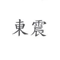 東震
