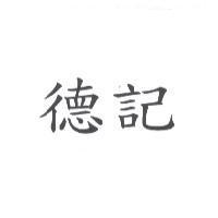 德記