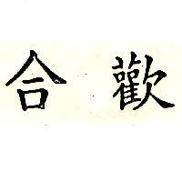 合歡