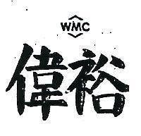 偉裕及圖
