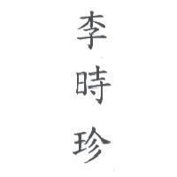 李時珍