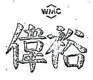 偉裕及圖 WMC 