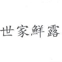 世家鮮露