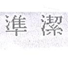 準潔
