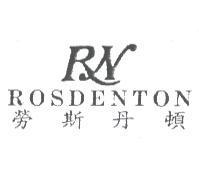 勞斯丹頓 ROSDENTON 及圖