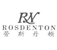 勞斯丹頓 ROSDENTON 及圖
