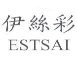 伊絲彩 ESTSAI