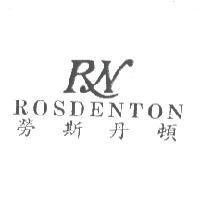 勞斯丹頓 ROSDENTON 及圖