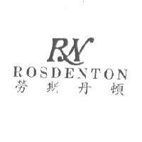 勞斯丹頓 ROSDENTON 及圖