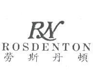 勞斯丹頓 ROSDENTON 及圖