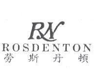 勞斯丹頓 ROSDENTON 及圖