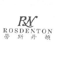 勞斯丹頓 ROSDENTON 及圖