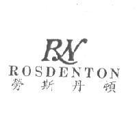 勞斯丹頓 ROSDENTON 及圖