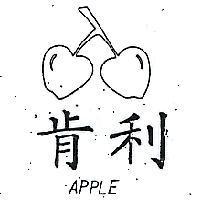 肯利及圖 APPLE 