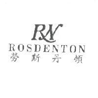 勞斯丹頓 ROSDENTON 及圖
