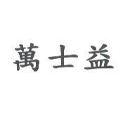 萬士益