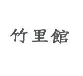 竹里館