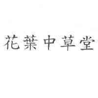 花葉中草堂