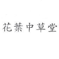 花葉中草堂