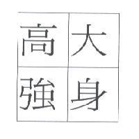 高強大身設計圖