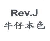Rev.J 牛仔本色