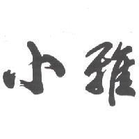 小雅