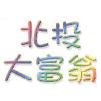 北投大富翁