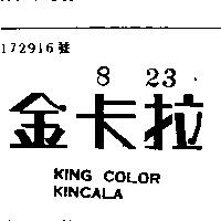 金卡拉 KING COLOR KINGCALA 
