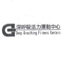 深呼吸活力運動中心 Deep Breathing Fitness Centers 及圖