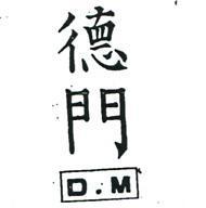 德門及圖 D.M 