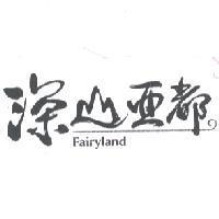 深山亞都 Fairyland 及圖
