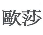 歐莎