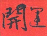 開運及圖