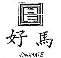 好馬及圖 WINDMATE 