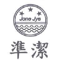 準潔 Jone Jye 及圖
