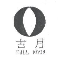 古月 FULL MOON 及圖